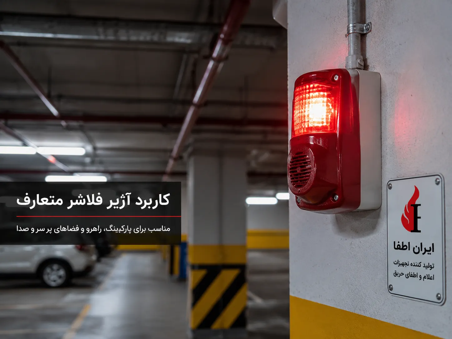کاربرد آژیر فلاشر متعارف در پارکینگ و محیط صنعتی